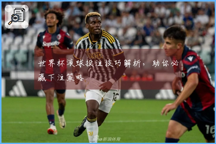 世界杯滚球投注技巧解析，助你必赢下注策略