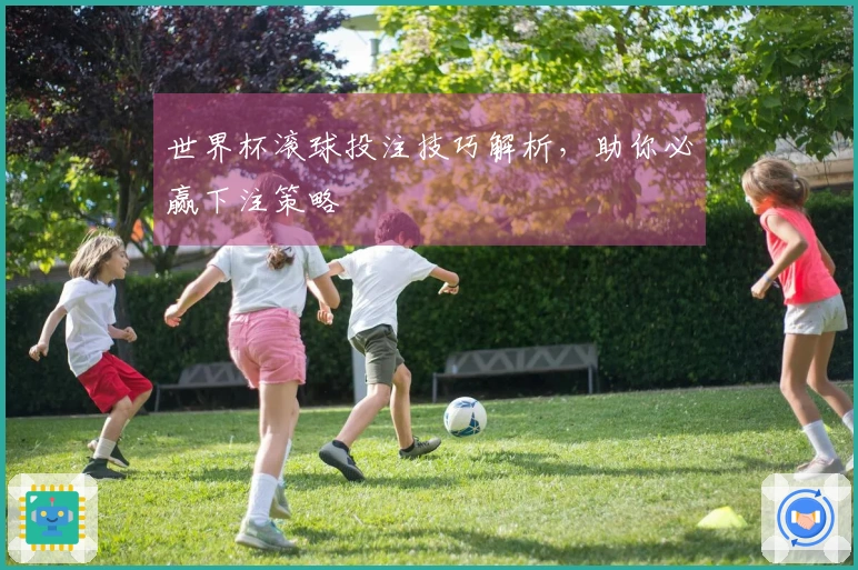 世界杯滚球投注技巧解析，助你必赢下注策略